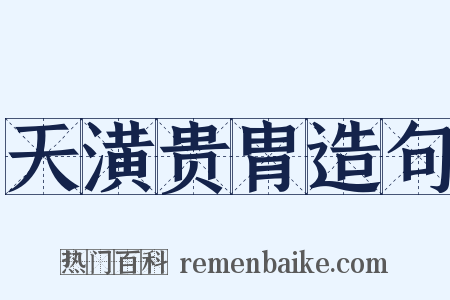 天潢贵胄造句是什么意思的图片